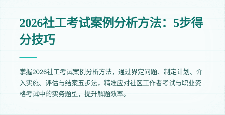 2026社工考试案例分析方法：5步得分技巧