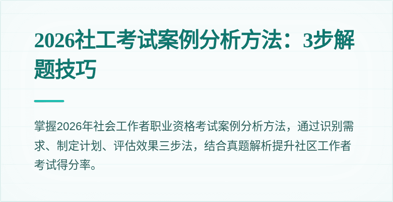 2026社工考试案例分析方法:3步解题技巧