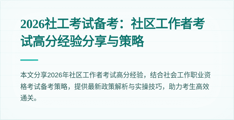 2026社工考试备考：社区工作者考试高分经验分享与策略