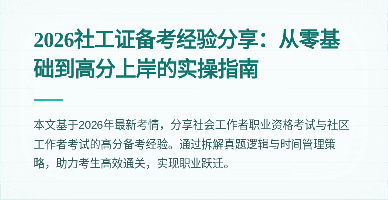 2026社工证备考经验分享：从零基础到高分上岸的实操指南