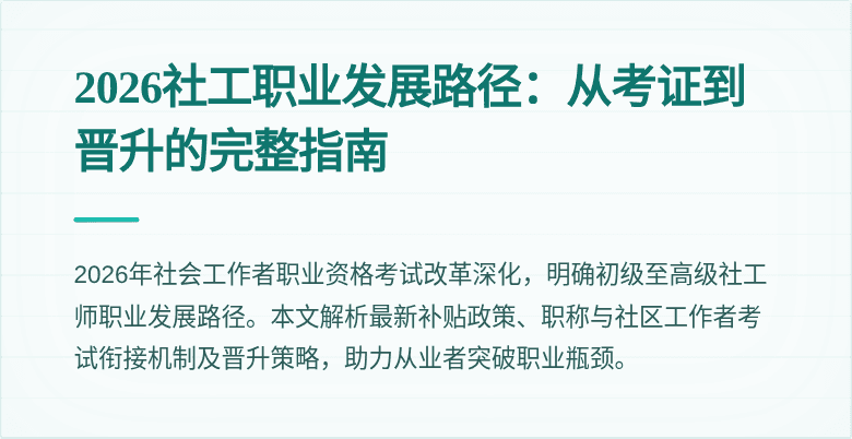 2026社工职业发展路径:从考证到晋升的完整指南