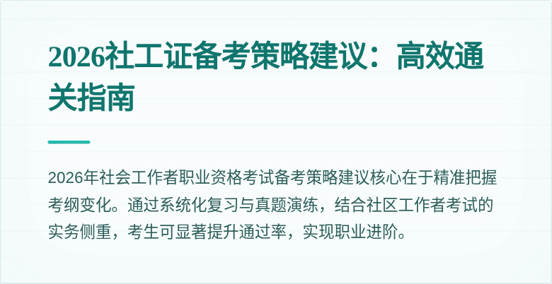 2026社工证备考策略建议：高效通关指南