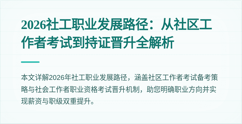 2026社工职业发展路径：从社区工作者考试到持证晋升全解析