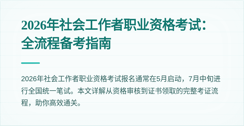 2026年社会工作者职业资格考试：全流程备考指南