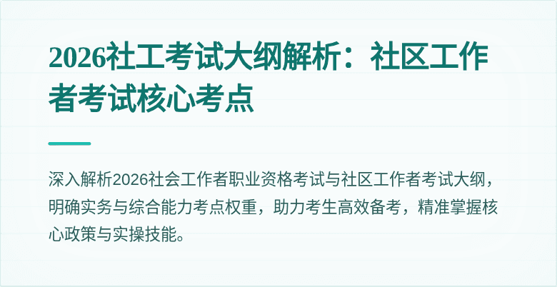 2026社工考试大纲解析：社区工作者考试核心考点