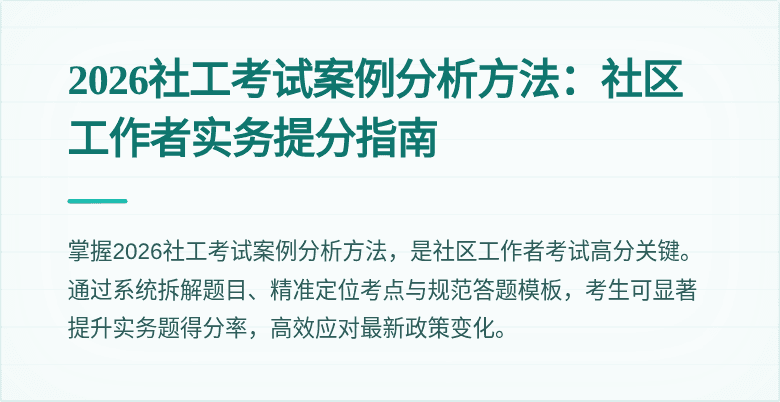 2026社工考试案例分析方法：社区工作者实务提分指南