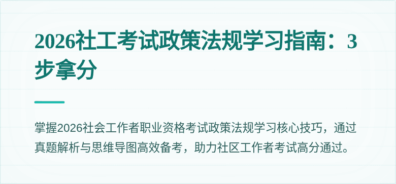 2026社工考试政策法规学习指南：3步拿分