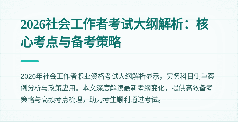 2026社会工作者考试大纲解析：核心考点与备考策略