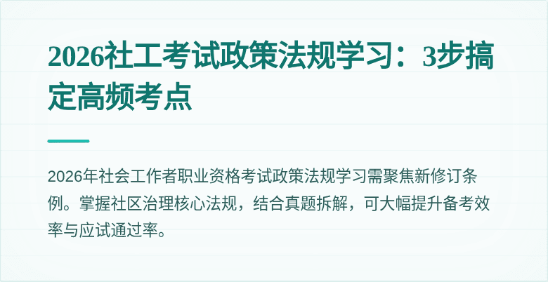 2026社工考试政策法规学习：3步搞定高频考点