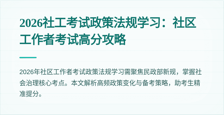 2026社工考试政策法规学习:社区工作者考试高分攻略