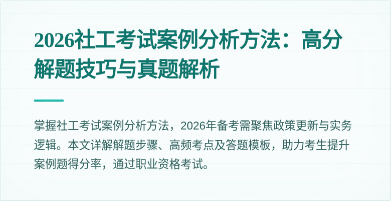 2026社工考试案例分析方法：高分解题技巧与真题解析
