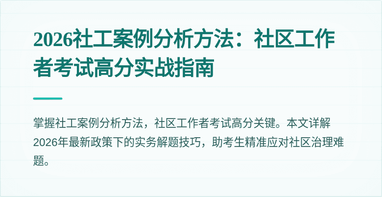 2026社工案例分析方法：社区工作者考试高分实战指南