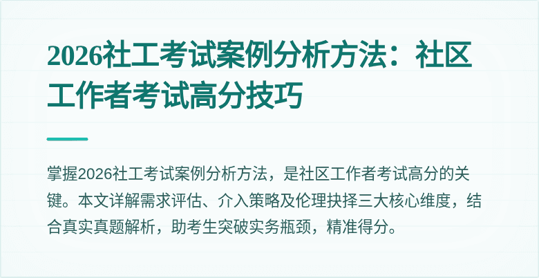 2026社工考试案例分析方法:社区工作者考试高分技巧