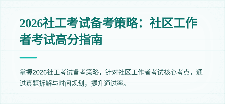 2026社工考试备考策略:社区工作者考试高分指南