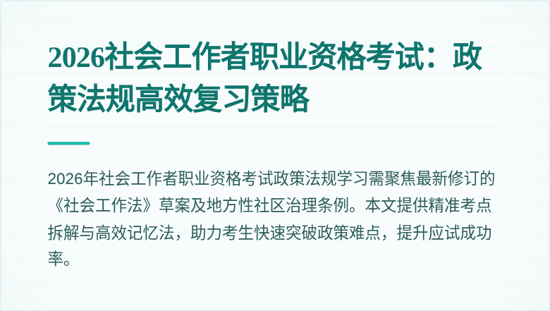 2026社会工作者职业资格考试:政策法规高效复习策略