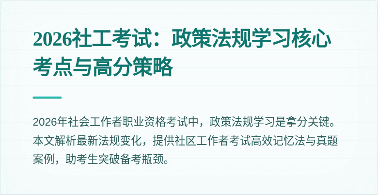 2026社工考试:政策法规学习核心考点与高分策略