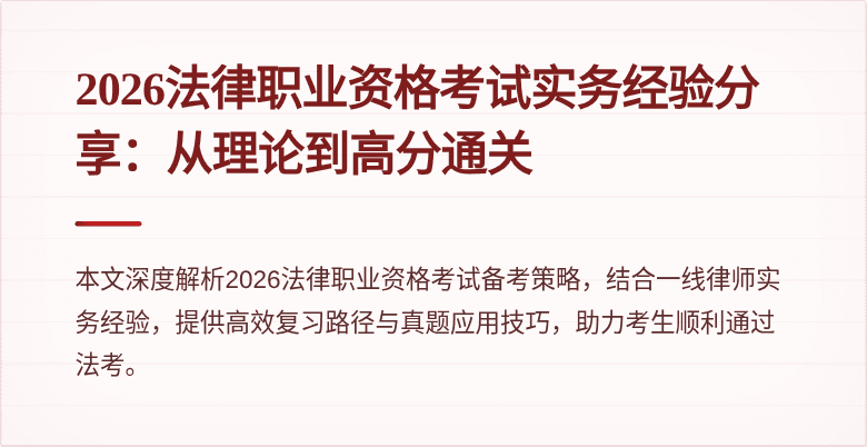 2026法律职业资格考试实务经验分享：从理论到高分通关
