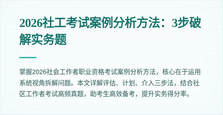 2026社工考试案例分析方法:3步破解实务题