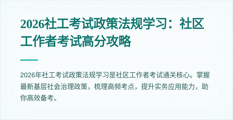 2026社工考试政策法规学习:社区工作者考试高分攻略