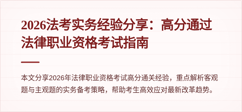 2026法考实务经验分享：高分通过法律职业资格考试指南