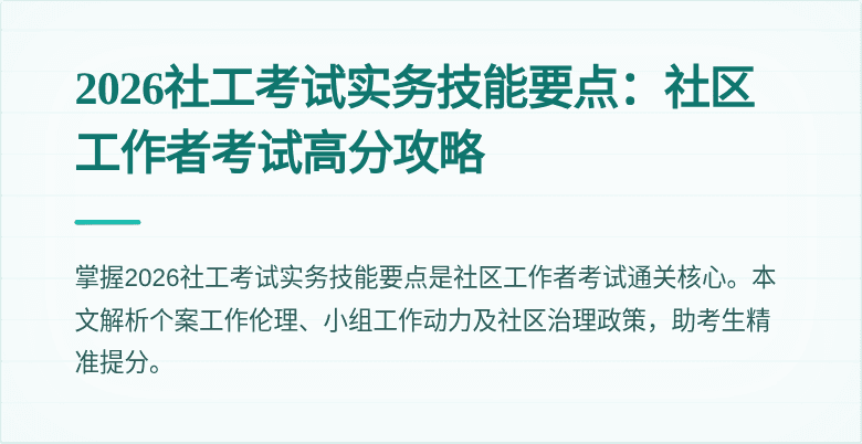 2026社工考试实务技能要点:社区工作者考试高分攻略