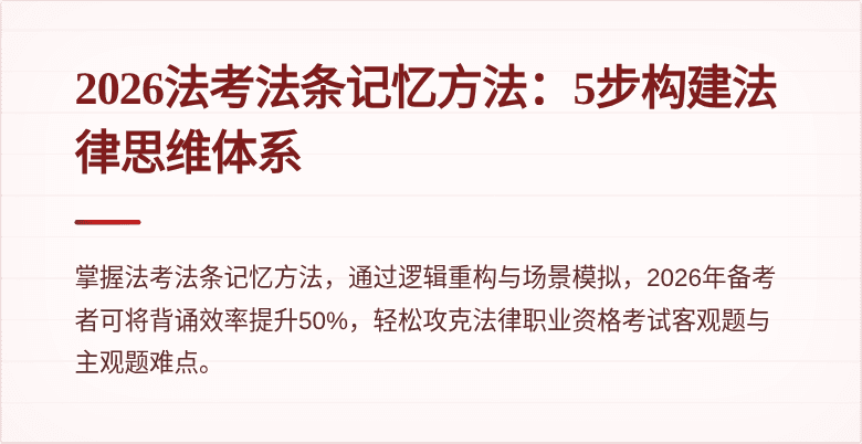 2026法考法条记忆方法：5步构建法律思维体系