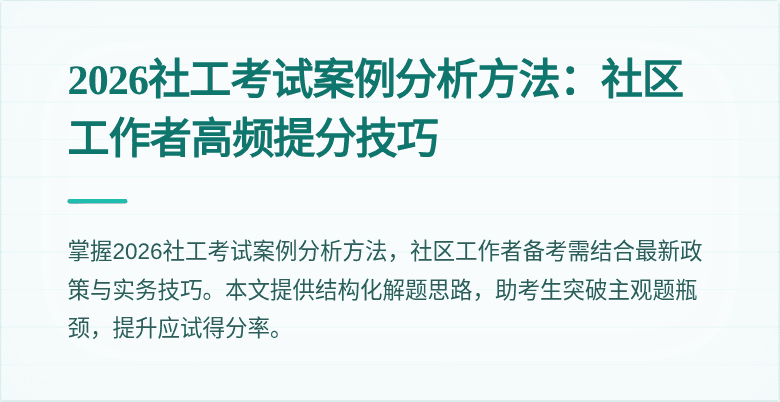 2026社工考试案例分析方法:社区工作者高频提分技巧