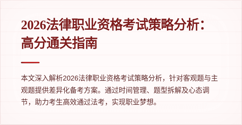2026法律职业资格考试策略分析：高分通关指南