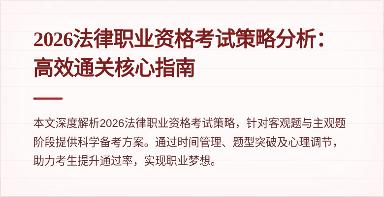 2026法律职业资格考试策略分析：高效通关核心指南