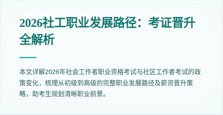 2026社工职业发展路径：考证晋升全解析