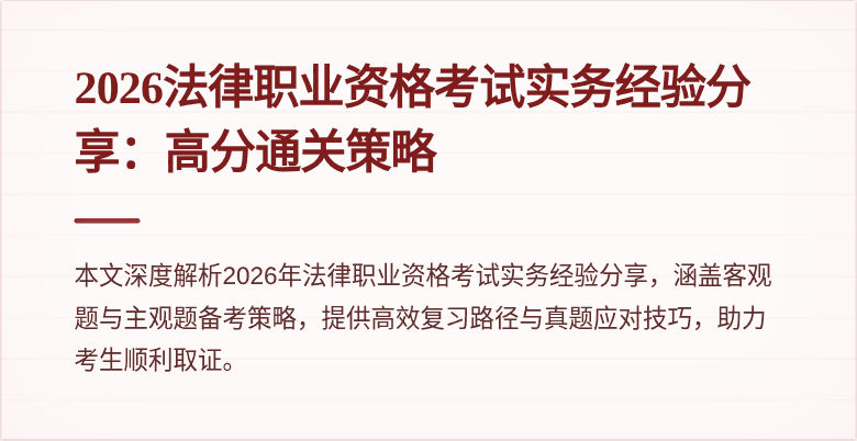 2026法律职业资格考试实务经验分享：高分通关策略