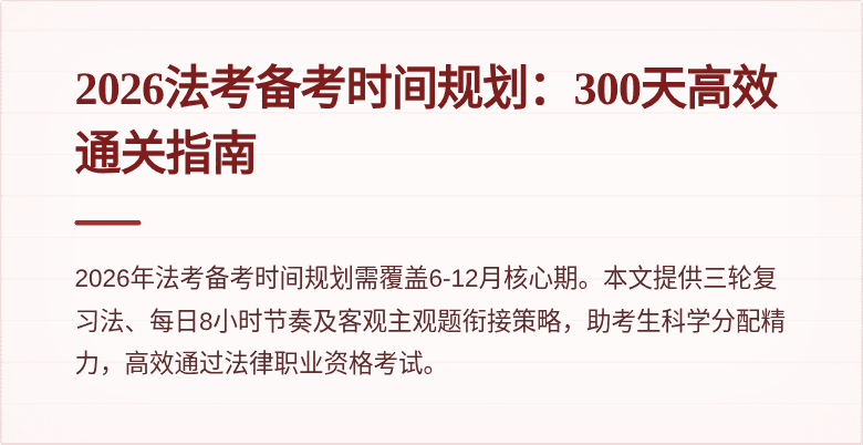 2026法考备考时间规划：300天高效通关指南