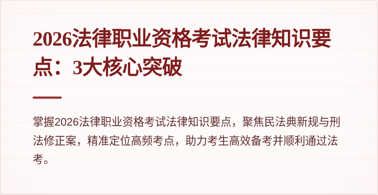2026法律职业资格考试法律知识要点：3大核心突破