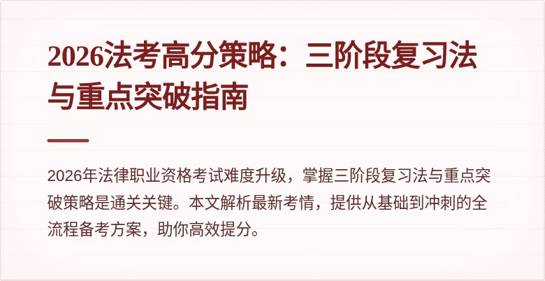 2026法考高分策略：三阶段复习法与重点突破指南