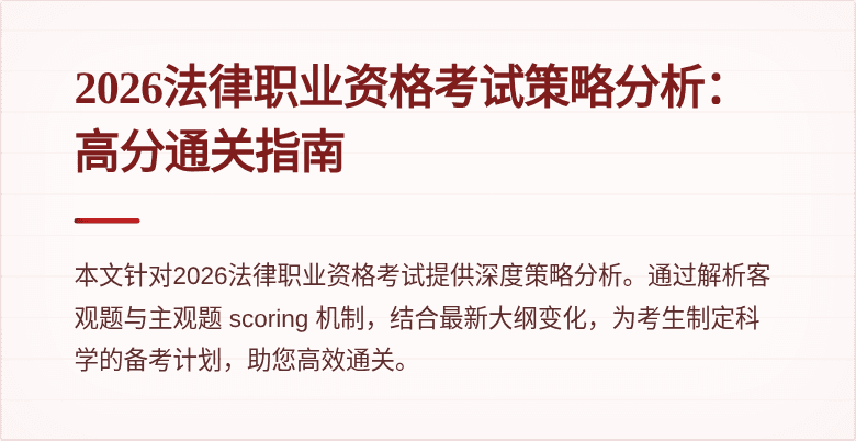 2026法律职业资格考试策略分析：高分通关指南