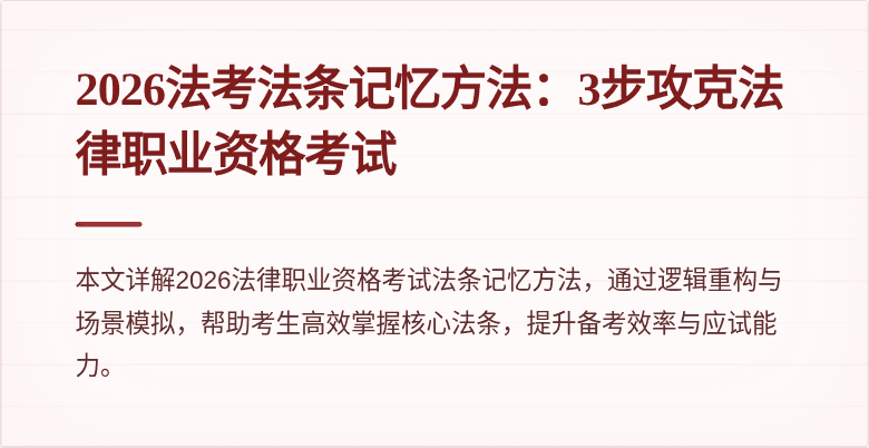 2026法考法条记忆方法：3步攻克法律职业资格考试