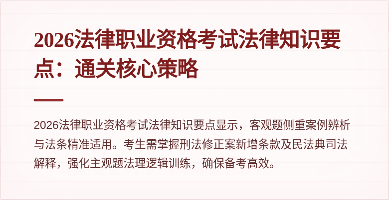 2026法律职业资格考试法律知识要点:通关核心策略