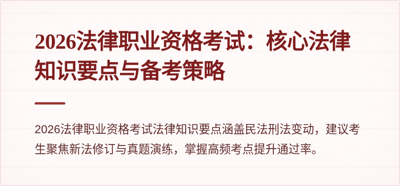 2026法律职业资格考试:核心法律知识要点与备考策略