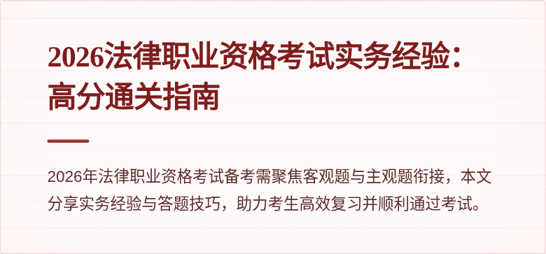 2026法律职业资格考试实务经验：高分通关指南