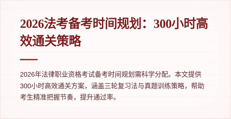 2026法考备考时间规划：300小时高效通关策略