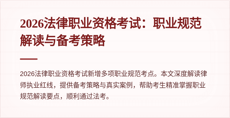 2026法律职业资格考试：职业规范解读与备考策略