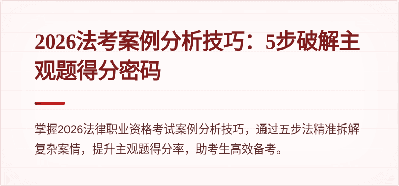 2026法考案例分析技巧：5步破解主观题得分密码