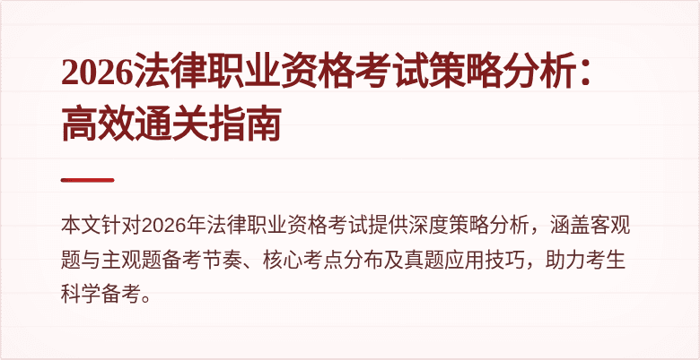 2026法律职业资格考试策略分析：高效通关指南