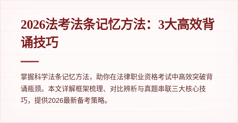 2026法考法条记忆方法:3大高效背诵技巧