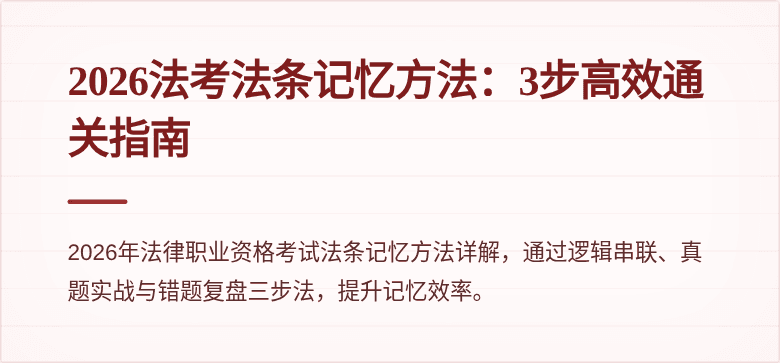 2026法考法条记忆方法:3步高效通关指南