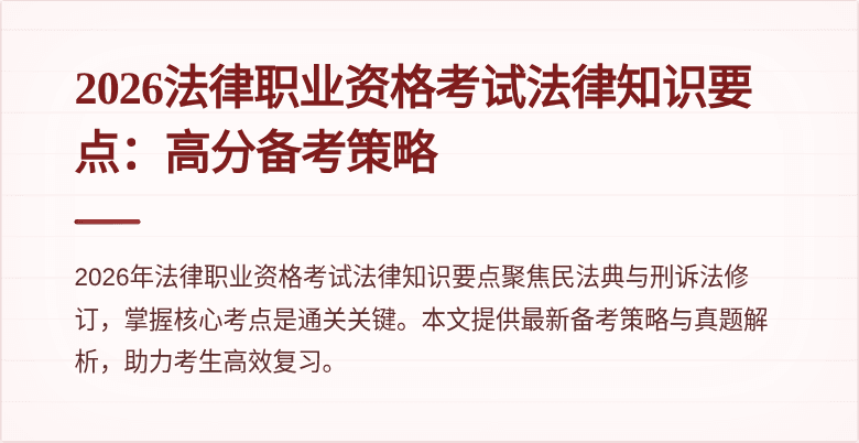 2026法律职业资格考试法律知识要点:高分备考策略