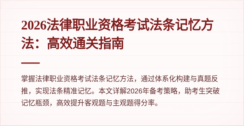 2026法律职业资格考试法条记忆方法:高效通关指南