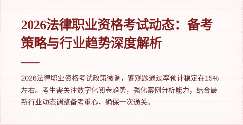 2026法律职业资格考试动态:备考策略与行业趋势深度解析