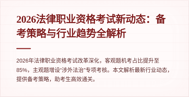 2026法律职业资格考试新动态:备考策略与行业趋势全解析