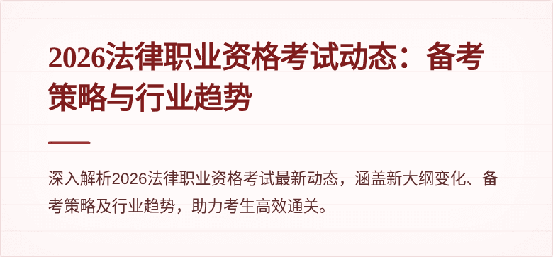 2026法律职业资格考试动态:备考策略与行业趋势